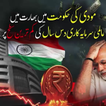 مودی حکومت کی ناکام معاشی پالیسیاں؛ بھارتی اسٹاک مارکیٹ میں غیر ملکی سرمایہ کاری 10 سال کی کم ترین سطح پر آ گئی