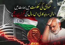 مودی حکومت کی ناکام معاشی پالیسیاں؛ بھارتی اسٹاک مارکیٹ میں غیر ملکی سرمایہ کاری 10 سال کی کم ترین سطح پر آ گئی