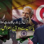 پاکستان سے دوستی پر بھارت کی بے چینی؛ ترک وزیر خارجہ حاقان فیدان کا نئی دہلی کو کرارا جواب