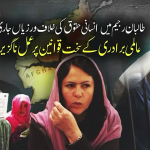 طالبان رجیم میں انسانی حقوق کی سنگین خلاف ورزیاں جاری، بین الاقوامی میڈیا کا افغان نظام میں خواتین کی حالتِ زار پر گہری تشویش کا اظہار