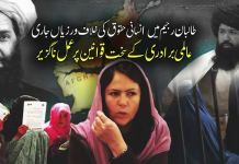 طالبان رجیم میں انسانی حقوق کی سنگین خلاف ورزیاں جاری، بین الاقوامی میڈیا کا افغان نظام میں خواتین کی حالتِ زار پر گہری تشویش کا اظہار