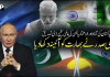 روسی صدر نے بھارت کو آئینہ دکھا دیا؛ پاکستان کی آزاد اور خود مختار خارجہ پالیسی کی عالمی سطح پر تصدیق
