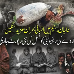 طالبان رجیم کی ناکام پالیسیوں سے افغانستان میں انسانی و معاشی بحران سنگین، لاکھوں افراد امداد کے منتظر
