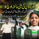 پاکستان کی بیٹی عائشہ بلوچ کا بڑا کارنامہ، ایشین گیمز ریسلنگ فائنل میں بھارتی حریف کو مات دے کر گولڈ میڈل جیت لیا