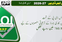 پی ایس ڈی پی کے تحت سرمایہ کاری بورڈ کے ترقیاتی منصوبوں کے لیے 760.950 ملین روپے مختص
