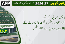 پی ایس ڈی پی کے تحت آزاد جموں وکشمیر و گلگت بلتستان کے لئے 89 ارب روپے سے زائد مختص