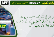 پی ایس ڈی پی ؛ صنعت و پیداوار ڈویژن کے ترقیاتی منصوبوں کے لیے 6 ارب 65 کروڑ 76 لاکھ روپے مختص