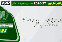 پی ایس ڈی پی میں وزارت مذہبی امور کیلئے 31 کروڑ 15 لاکھ روپے مختص