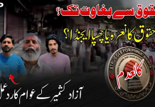 آزاد کشمیر کے شہریوں نے کالعدم جوائنٹ ایکشن کمیٹی کو انتشاری ایکشن کمیٹی قرار دے دیا، سخت کارروائی کا مطالبہ