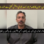 کالعدم جوائنٹ عوامی ایکشن کمیٹی کو بڑا جھٹکا، کور ممبر انجم زمان اعوان کی لاتعلقی