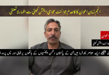 کالعدم جوائنٹ عوامی ایکشن کمیٹی کو بڑا جھٹکا، کور ممبر انجم زمان اعوان کی لاتعلقی