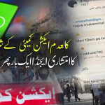 کالعدم ایکشن کمیٹی کے شرپسندوں کی واٹس ایپ چیٹ لیک،انتشارپھیلانے کامذموم ایجنڈا بے نقاب