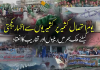 یوم استحصال کشمیر پر کشمیریوں سے اظہار یکجہتی کے لیے ملک بھر میں ریلیوں اور تقاریب کا انعقاد