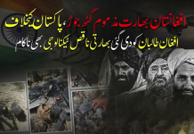 افغانستان-بھارت مذموم گٹھ جوڑ بے نقاب، بھارتی ناقص ڈرونز پاکستانی دفاع کے سامنے ناکام