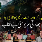 بھارتی فوج کالعدم عوامی ایکشن کمیٹی کی حمایت میں سامنے آگئی، گٹھ جوڑ ایک بار پھر ثابت