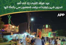 عید میلاد النبی ﷺ کی آمد،راولپنڈی کا اندرونِ شہر عشقِ رسول ﷺ کے رنگ میں رنگ گیا