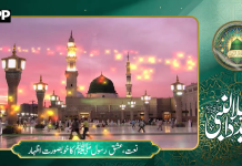 نعتِ رسولِ اکرم ﷺ — عشق رسولﷺ کے اظہار کا ایک خوبصورت انداز
