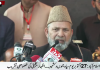 بھارتی مظالم کشمیریوں کو نہیں جھکا سکتے ،کل جماعتی حریت کانفرنس کے کنوینر غلام محمد صفی کا یوم سیاہ ریلی سے خطاب